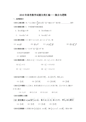 高考数学试题分类汇编——集合与逻辑.doc