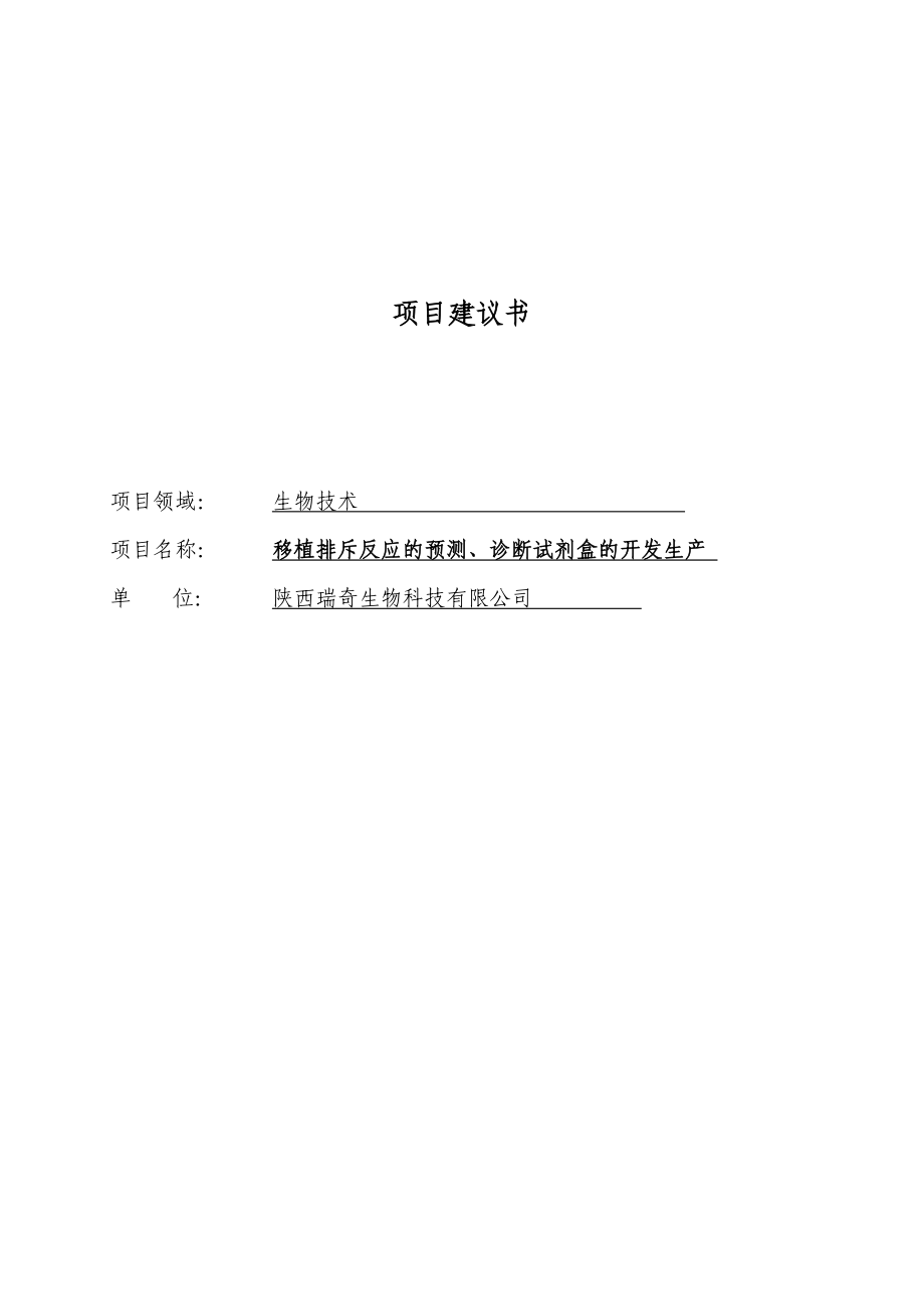 某生物技术科技项目建议书.doc_第1页