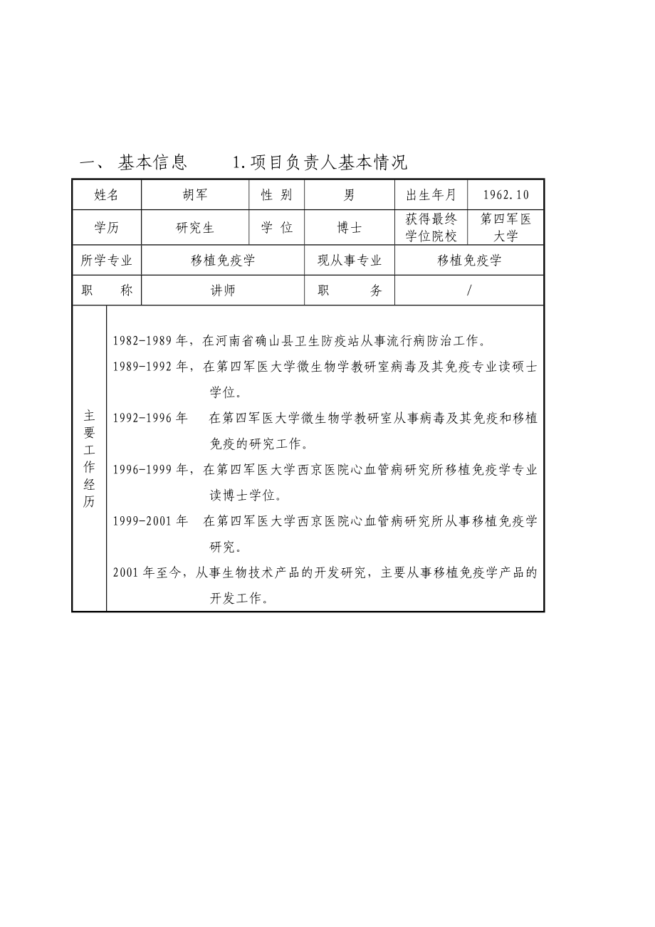 某生物技术科技项目建议书.doc_第2页