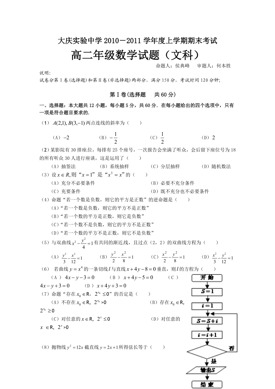 黑龙江省大庆实验中学1011高二上学期期末考试（数学文）.doc_第1页