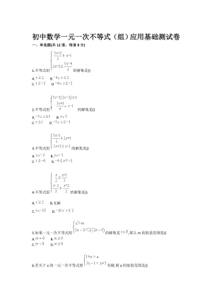 初中数学一元一次不等式（组）应用基础测试卷.doc