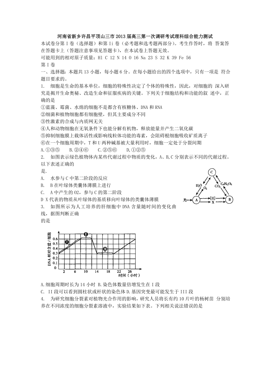 新乡许昌平顶山高三第一次调研考试理科综合(word版).doc_第1页