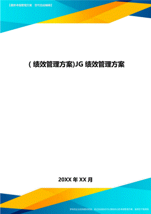 [绩效管理方案]JG绩效管理方案.doc