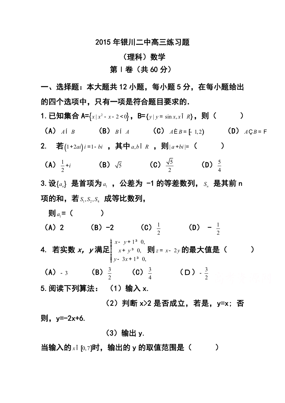 宁夏银川二中高三第一次模拟考试理科数学试题及答案.doc_第1页