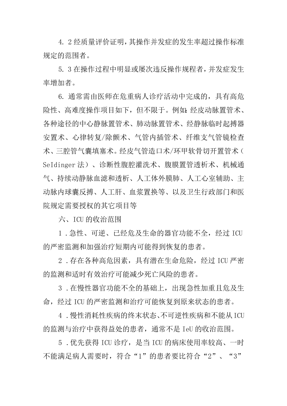 医院危重病人进行高风险诊疗操作的许可授权制度.docx_第2页