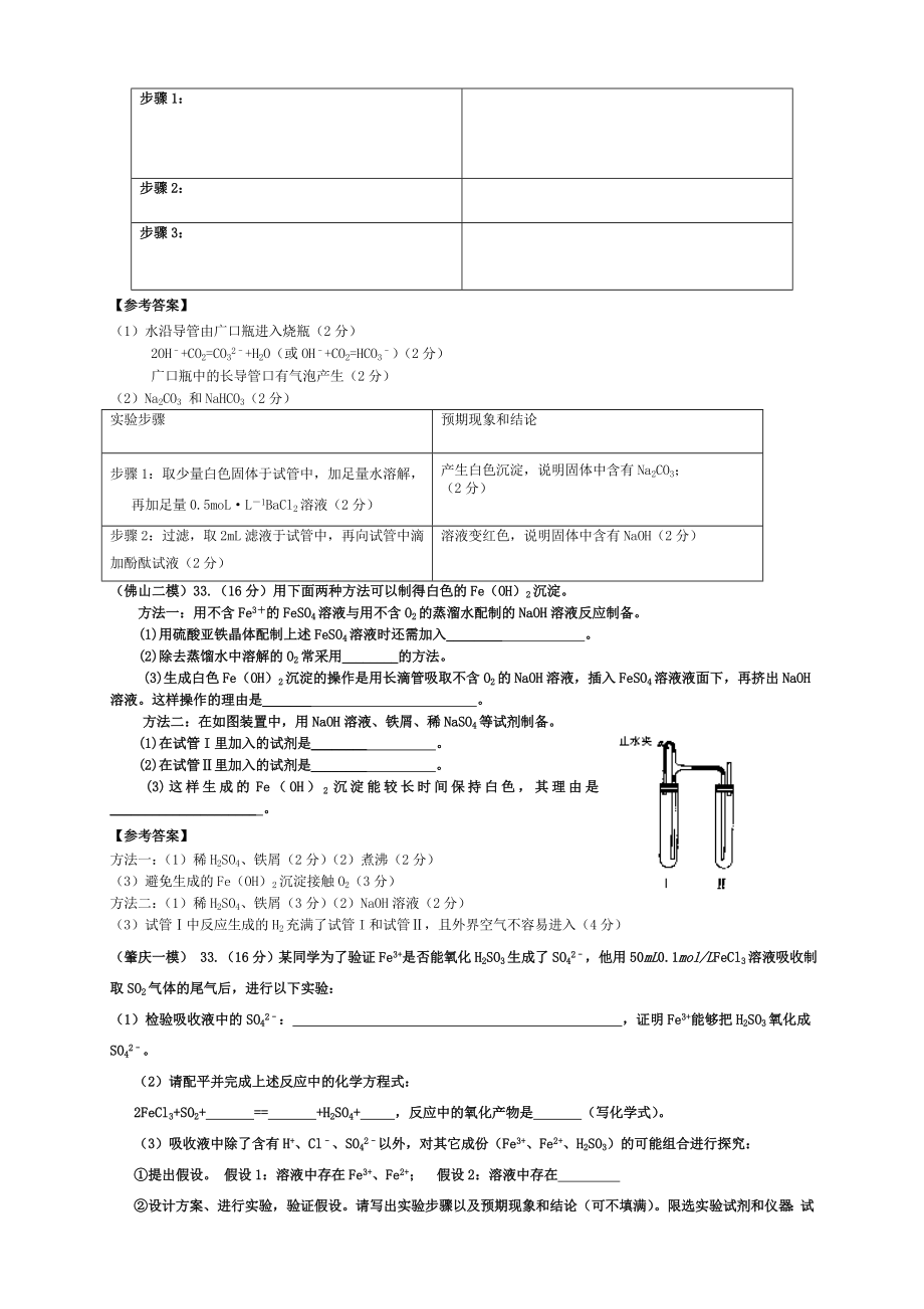 高考广东各市模拟化学实验与实验探究题汇编.doc_第3页