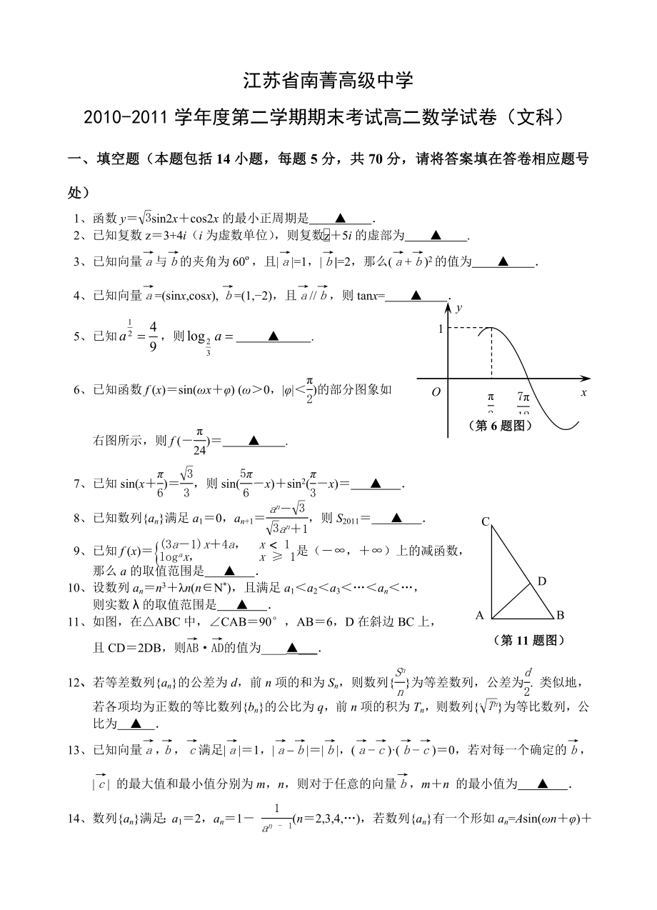 江苏省南菁高级中学—第二学期高二期末试题.doc_第1页