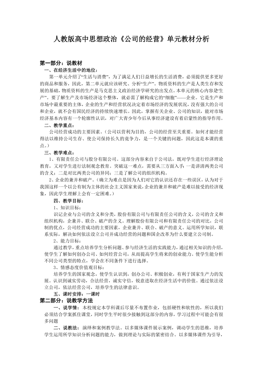 人教版高中思想政治《公司的经营》单元教材分析.doc_第1页