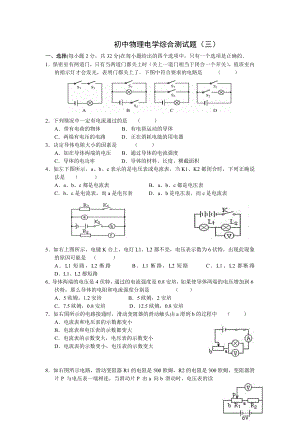 初中物理电学综合测试题(三).doc