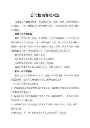 XX物业公司档案管理规定.doc