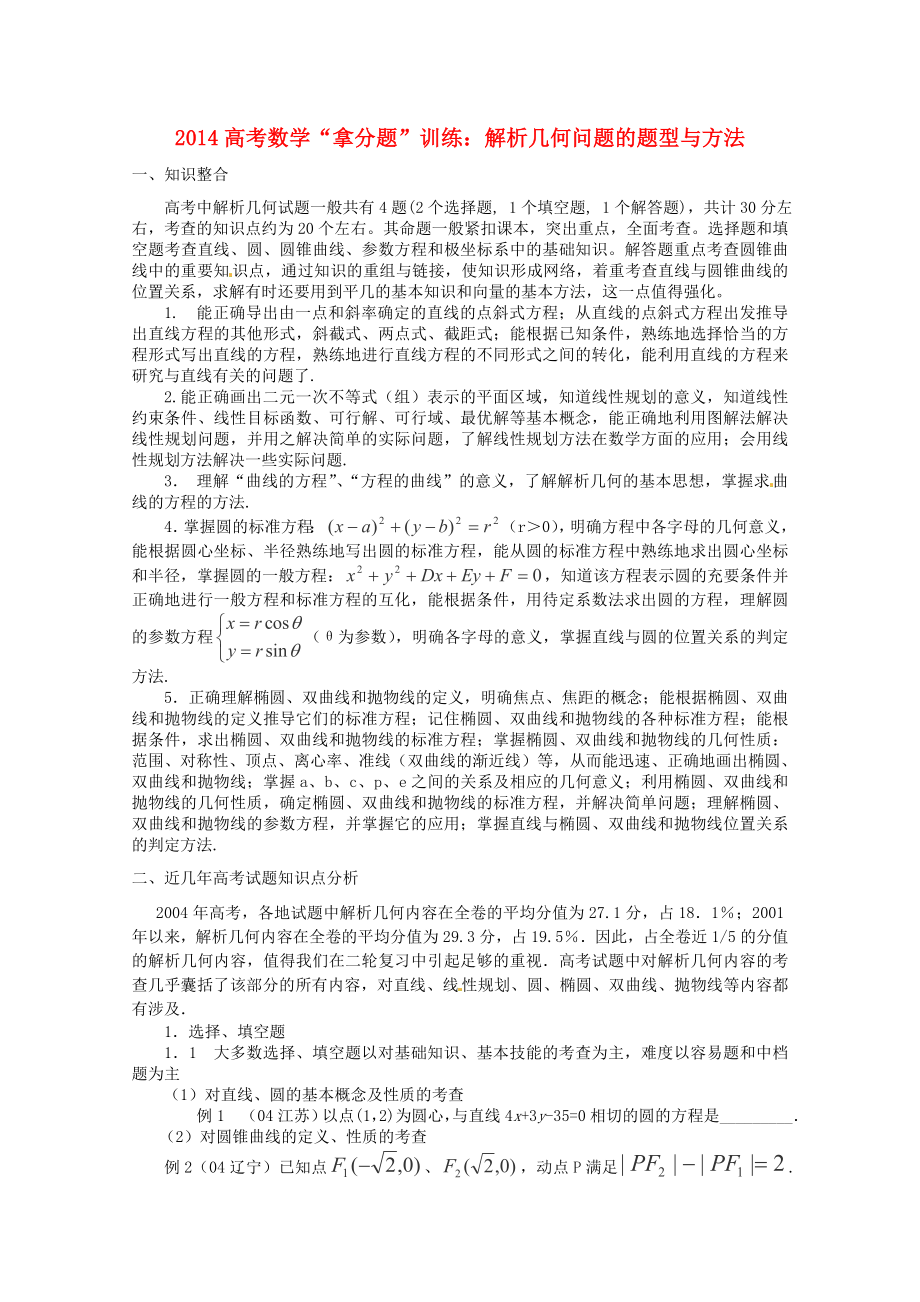 高考数学 （知识整合+方法技巧+例题分析）解析几何拿分题训练.doc_第1页