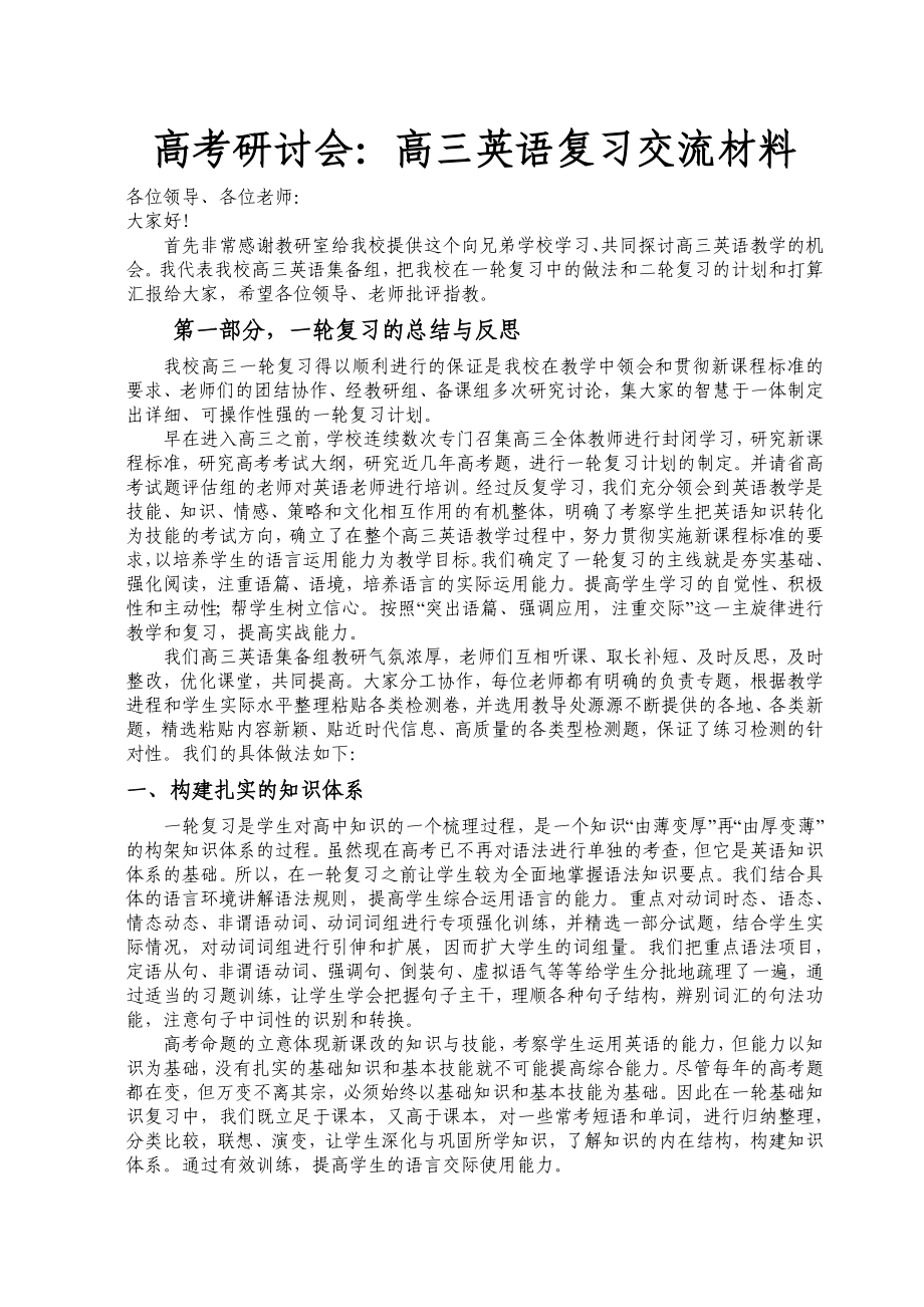 高考研讨会：高三英语复习交流材料.doc_第1页