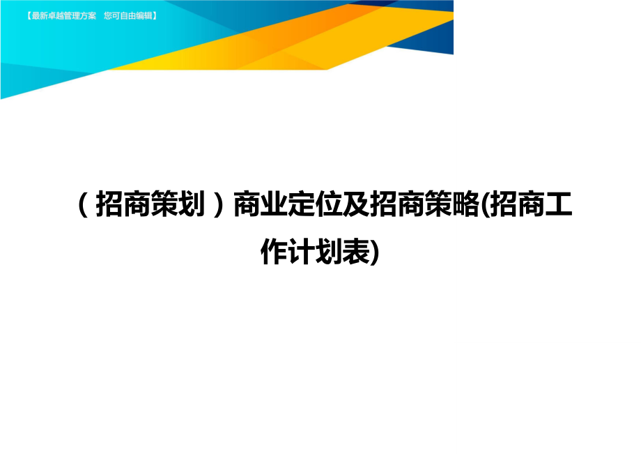 (招商策划)商业定位及招商策略(招商工作计划表).doc_第1页