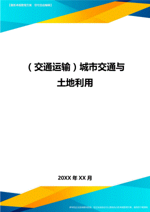 (交通运输)城市交通与土地利用精编.doc