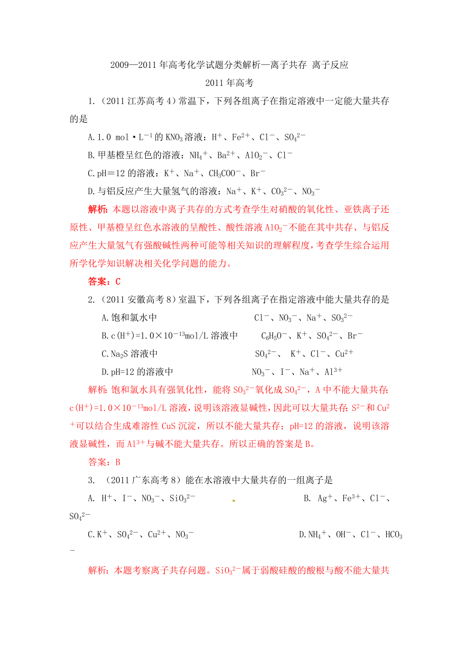 —高考化学试题分类解析：离子共存离子反应.doc_第1页