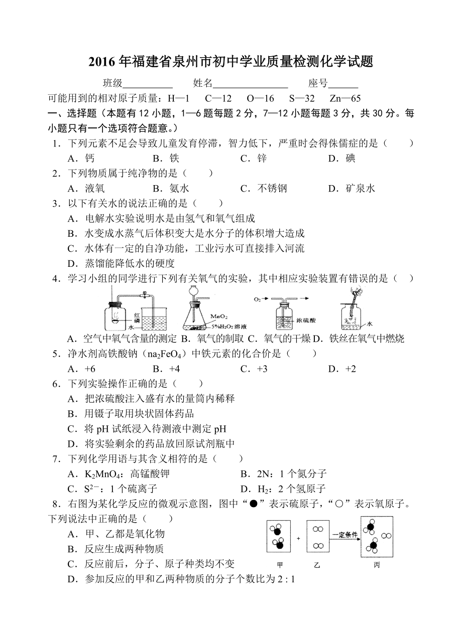 泉州市初中学业质量检测化学试题.doc_第1页