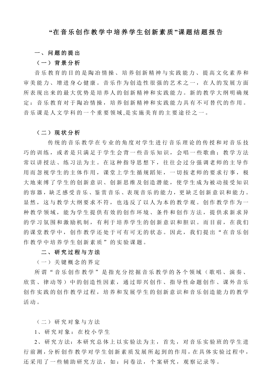 探讨流行音乐进课堂的可操作性”课题结题报告.doc_第1页