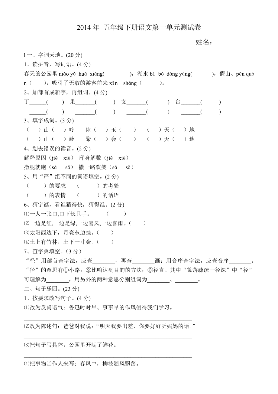 苏教版五级下册语文第一单元测试卷及答案.doc_第1页