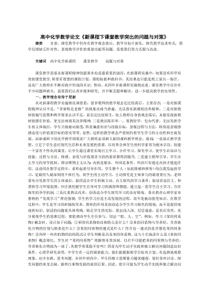 高中化学教学论文《新课程下课堂教学突出的问题与对策》 .doc