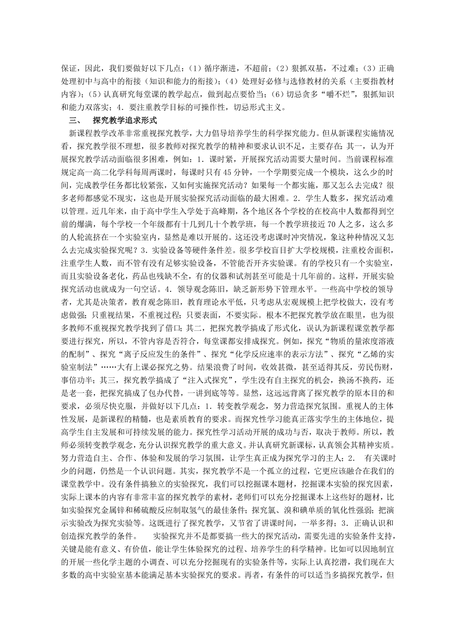 高中化学教学论文《新课程下课堂教学突出的问题与对策》 .doc_第3页