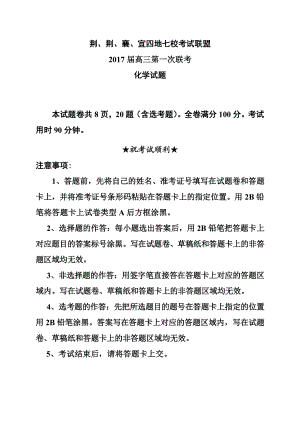 湖北省荆、荆、襄、宜四地七校考试联盟高三上学期第一次联考化学试卷及答案.doc