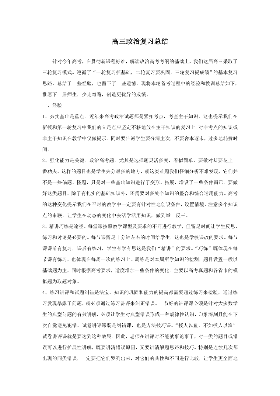 高三政治复习总结　精品 .doc_第1页