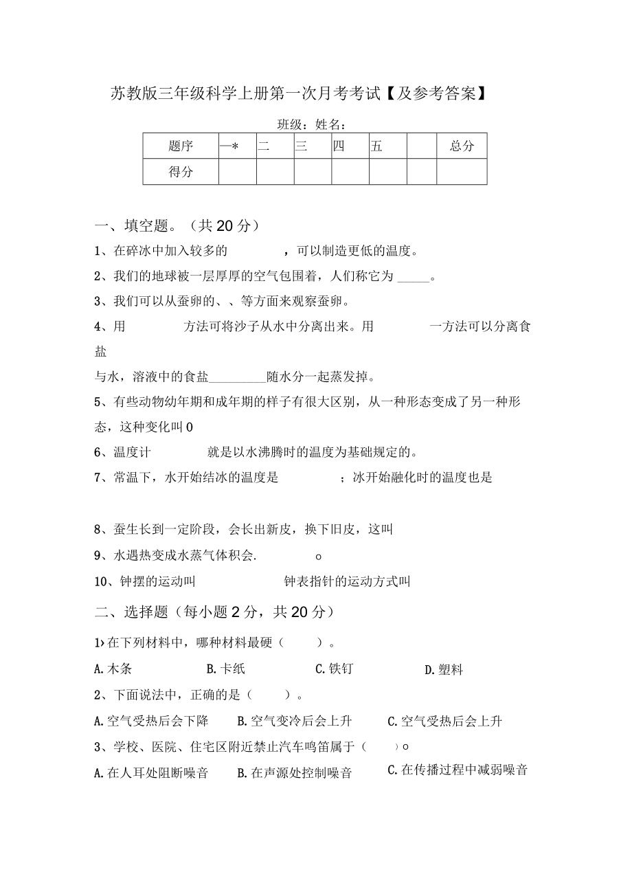 苏教版三年级科学上册第一次月考考试【及参考答案】.docx_第1页