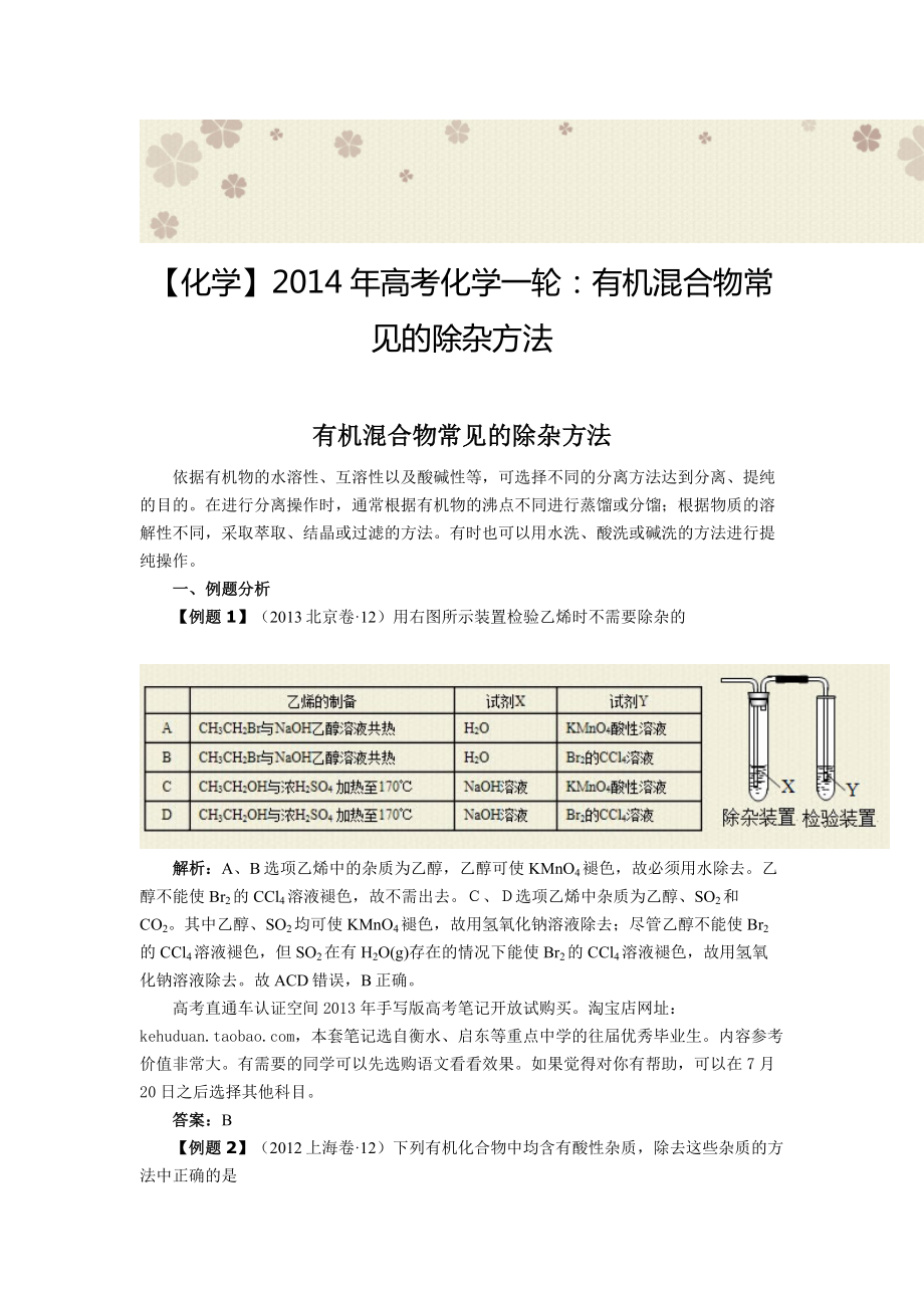 【化学】高考化学一轮：有机混合物常见的除杂方法.doc_第1页