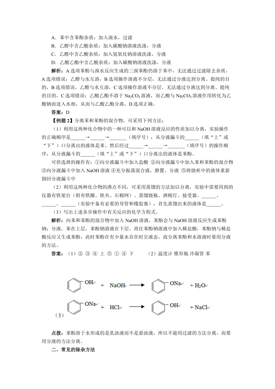 【化学】高考化学一轮：有机混合物常见的除杂方法.doc_第2页