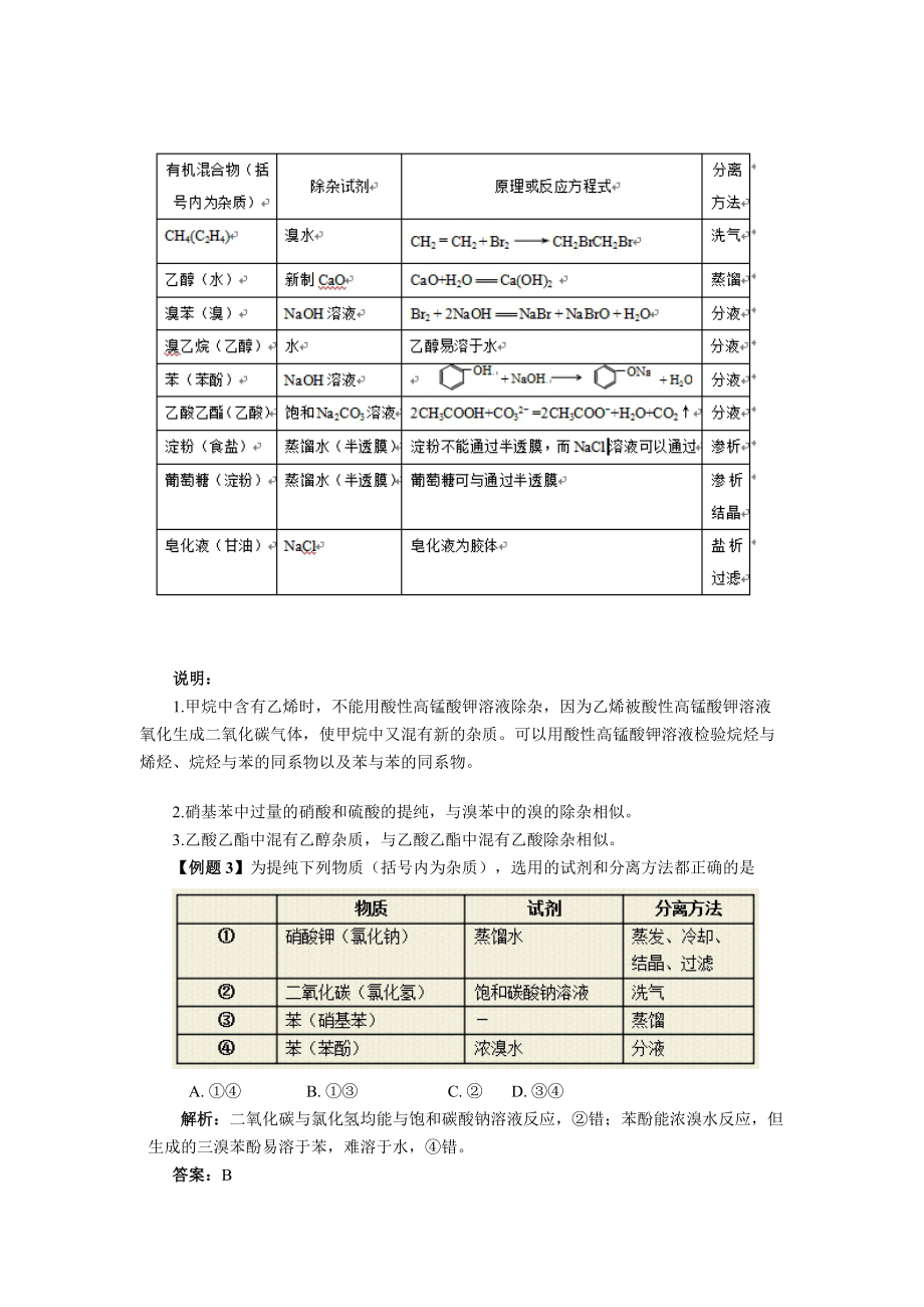 【化学】高考化学一轮：有机混合物常见的除杂方法.doc_第3页