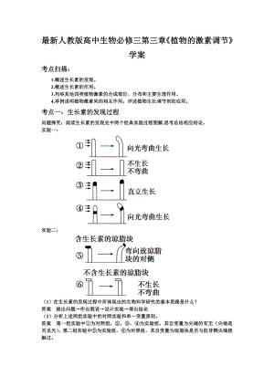 最新人教版高中生物必修三第三章《植物的激素调节》学案.doc