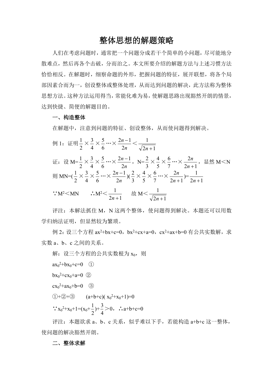 2620.整体思想的解题策略.doc_第1页