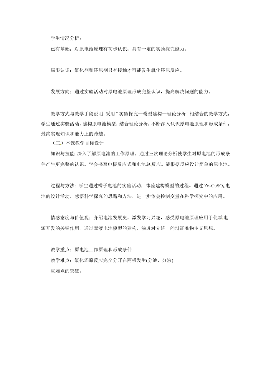 高中化学 原电池优质课观摩评比暨教学改革研讨会说课稿 新人教版选修4[文档资料].doc_第2页