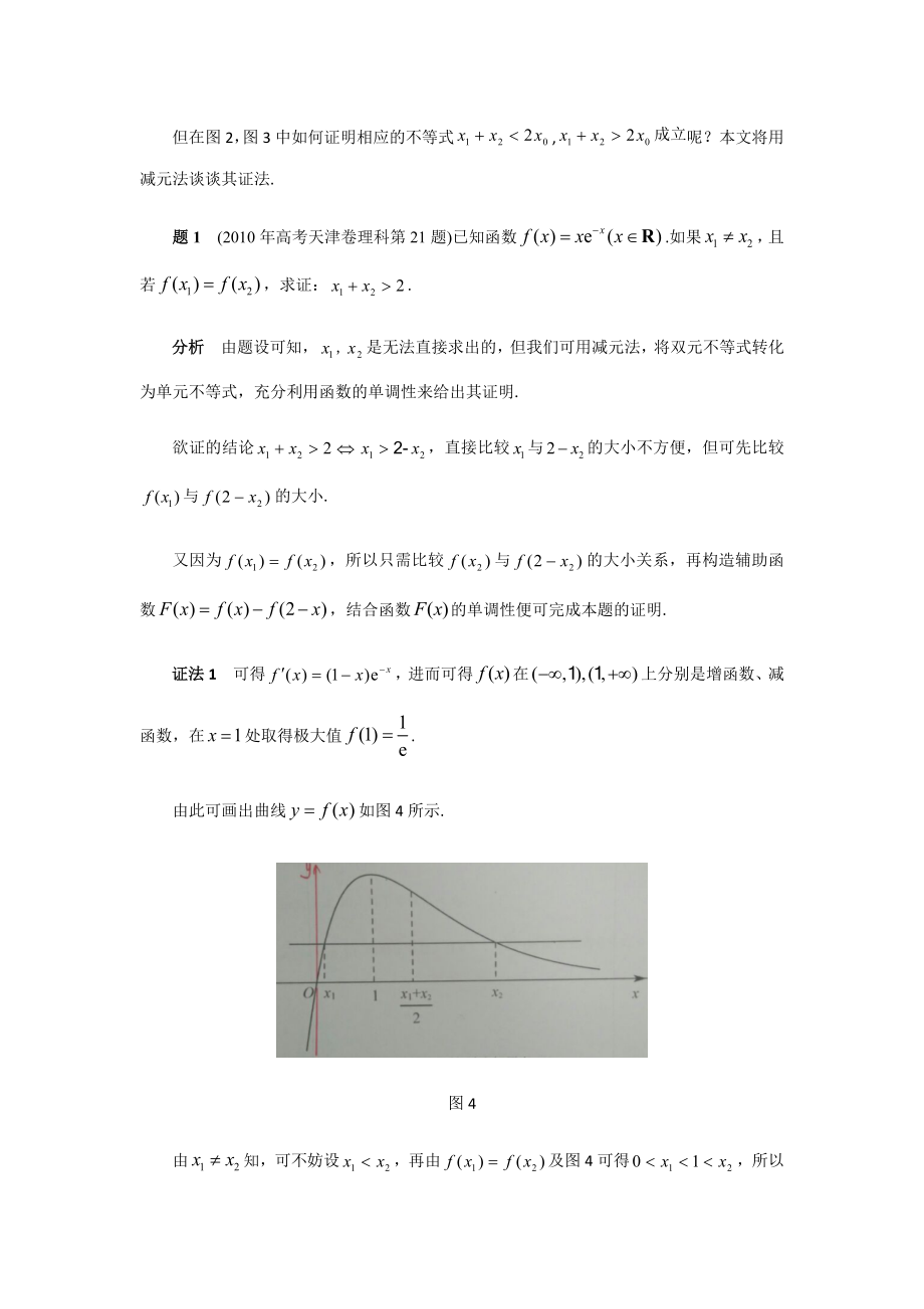 例谈用减元法证明一类双零点不等式.docx_第2页