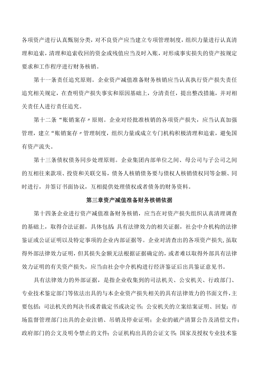 福州市人民政府国有资产监督管理委员会关于印发《福州市国资委所出资企业资产减值准备财务核销管理办法》的通知.docx_第3页