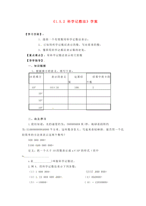 山东省邹平县实验中学七级数学上册《152 科学记数法》学案（无答案） （新版）新人教版.doc