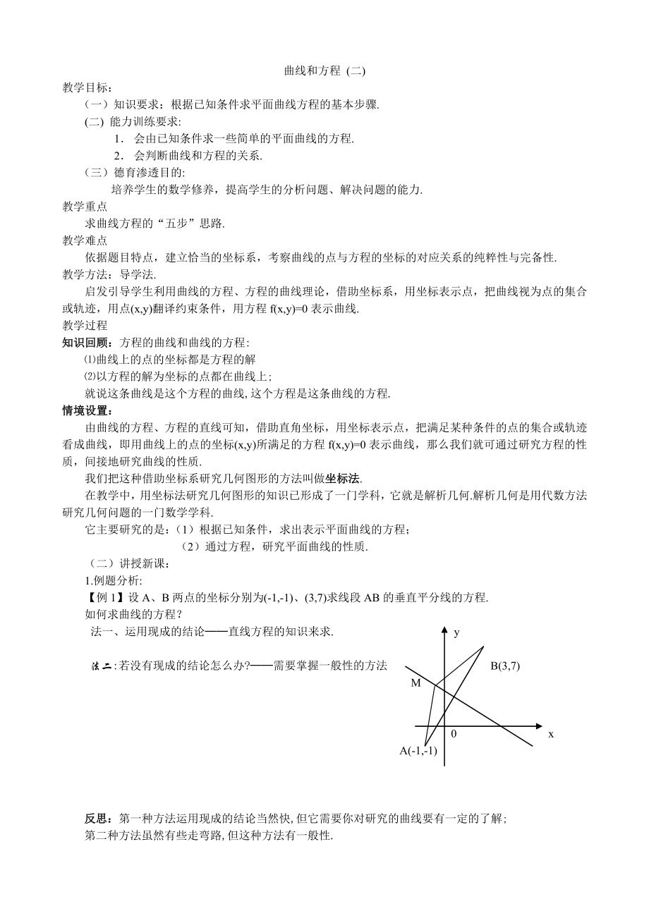 曲线与方程讲义(二)求曲线方程学生讲义.doc_第1页