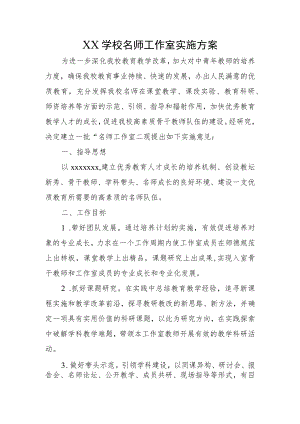 XX学校名师工作室实施方案.docx