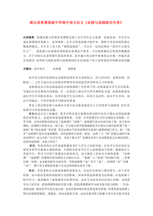 高级中学高中语文论文《必修与选修能否齐美》.doc