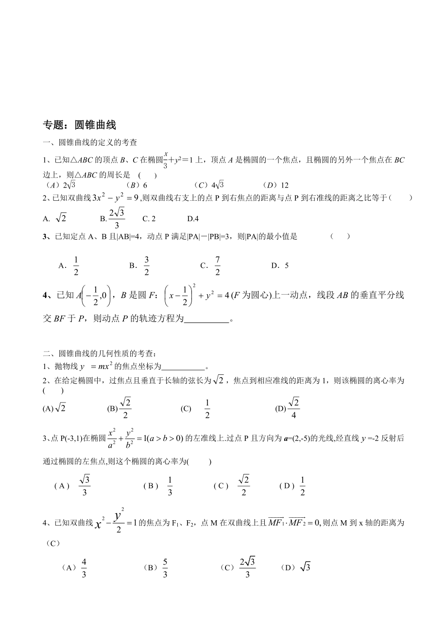 [整理版]圆锥曲线定义几何性质.doc_第1页