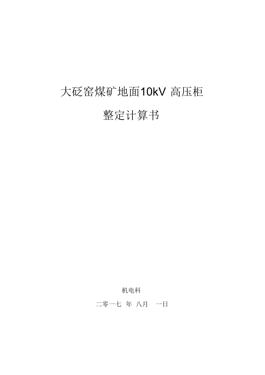 10kV高压开关柜整定计算书.docx_第1页