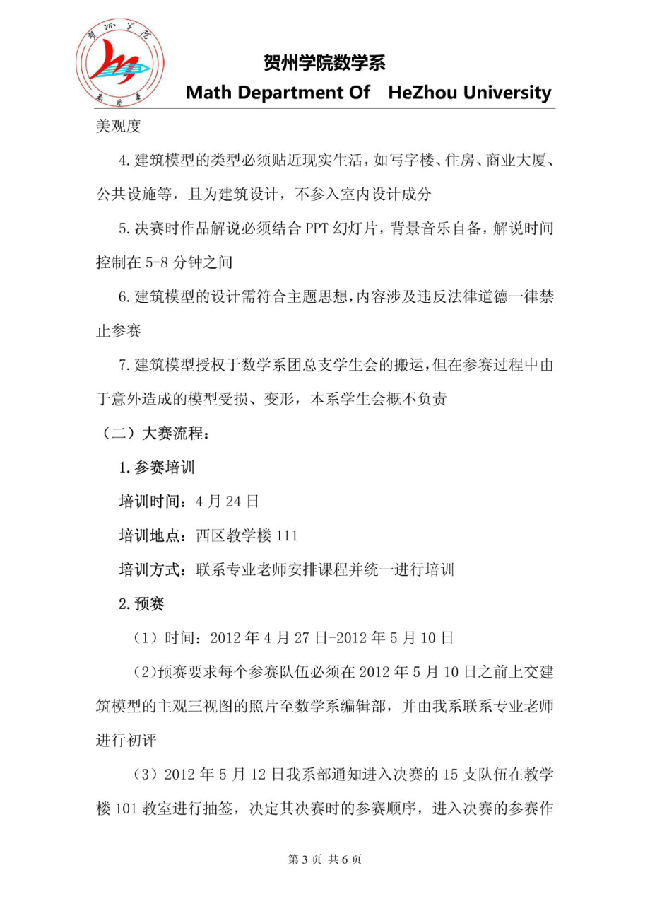 贺州学院数学系第一建筑模型设计大赛策划书.doc_第3页