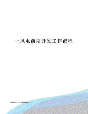 一风电前期开发工作流程.docx