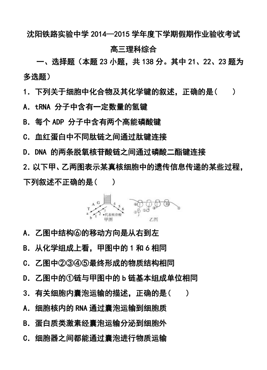 辽宁省沈阳铁路实验中学高三下学期初考试理科综合试题及答案.doc_第1页