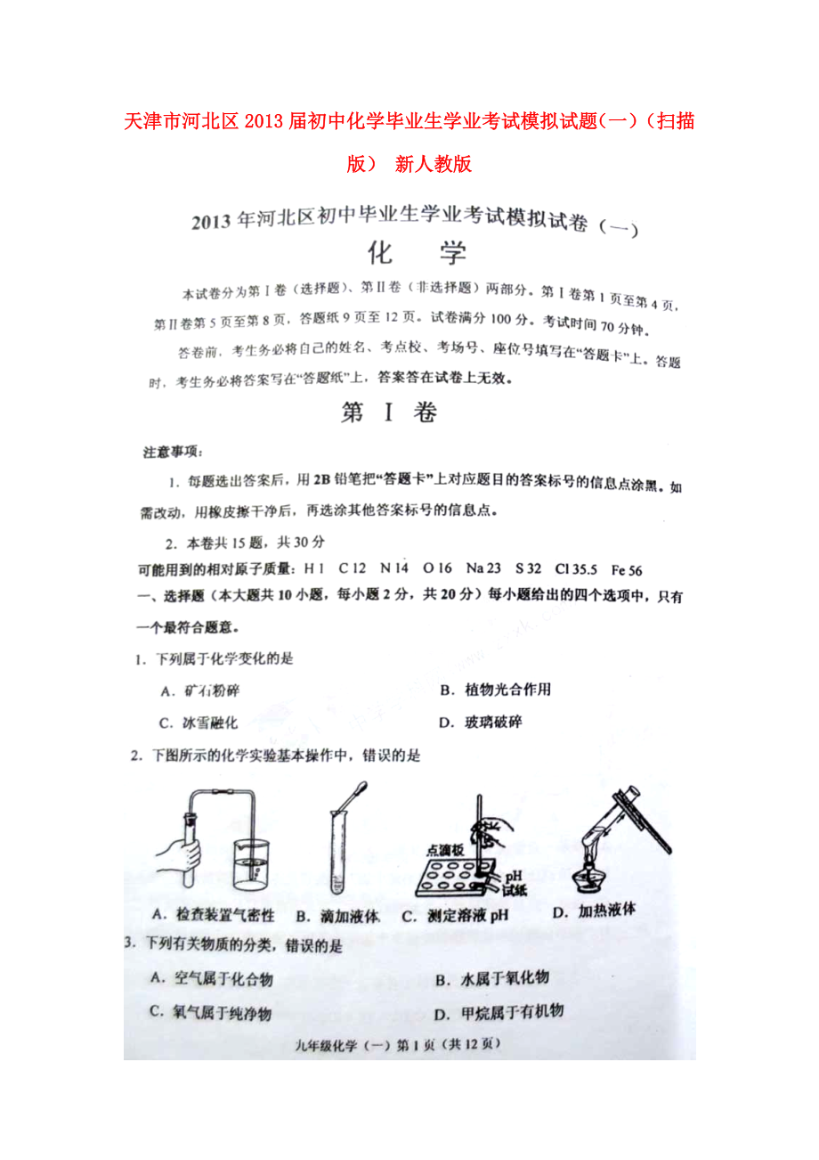 天津市河北区初中化学毕业生学业考试模拟试题（一）（扫描版） 新人教版.doc_第1页