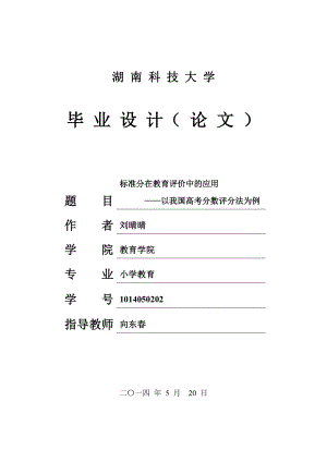 标准分在教育评价中的应用——以我国高考分数评分法为例毕业论文1.doc