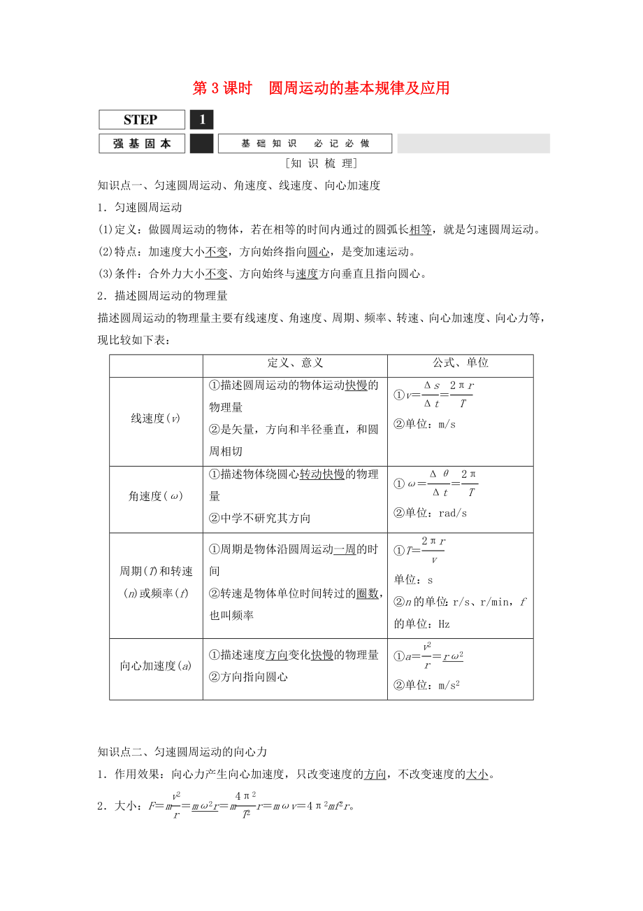 创新设计】高考物理一轮复习 圆周运动的基本规律及应用教案（含解析）沪科版.doc_第1页