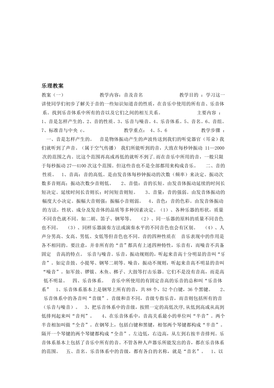 优质文档乐理教案08257.doc_第1页