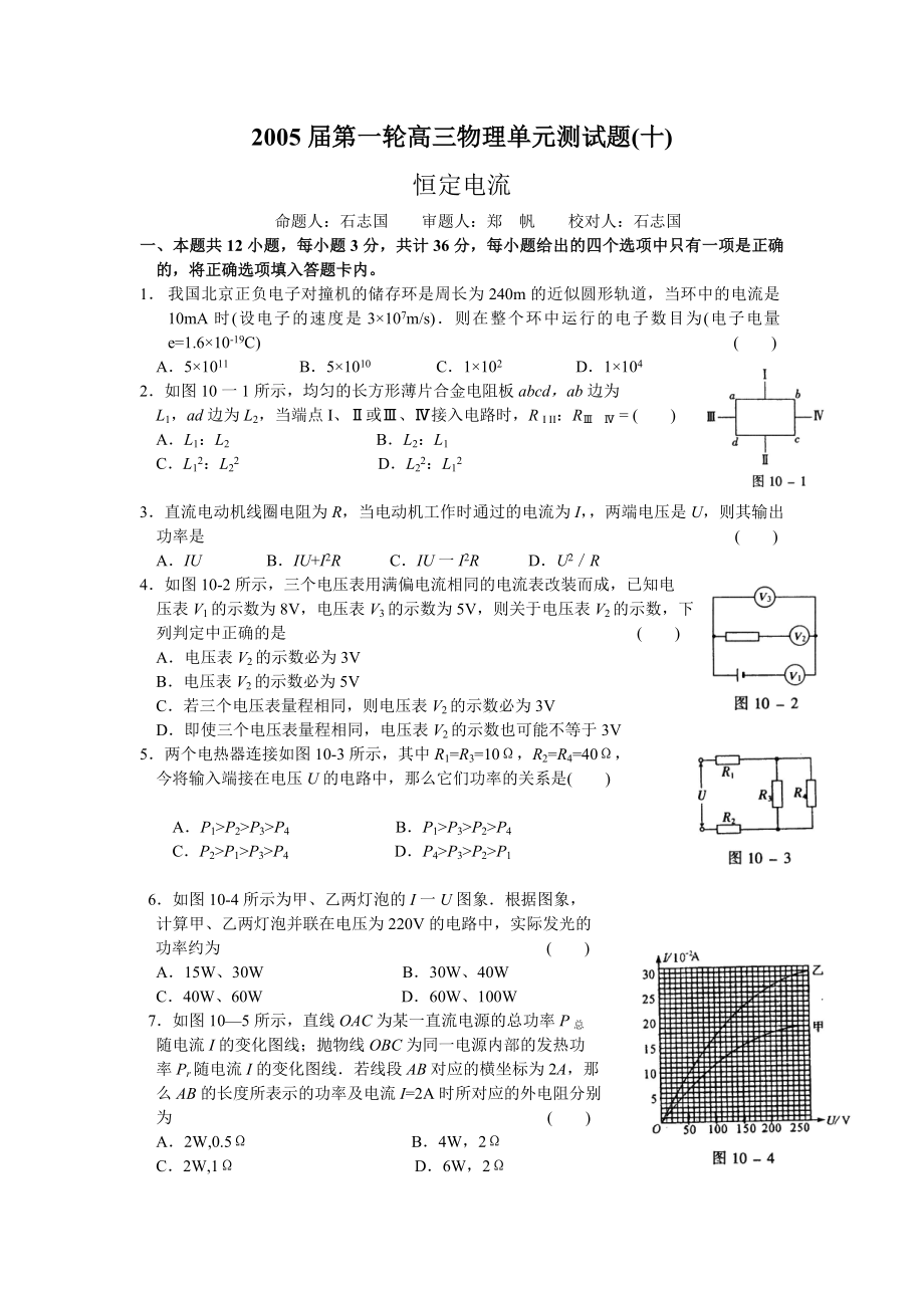 湖北黄冈中学0405上学期高三第一轮复习物理：恒定电流（附答案）.doc_第1页