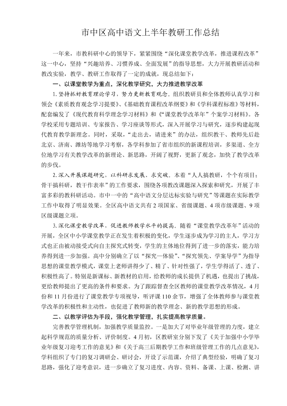 市中区高中语文上半教研工作总结.doc_第1页